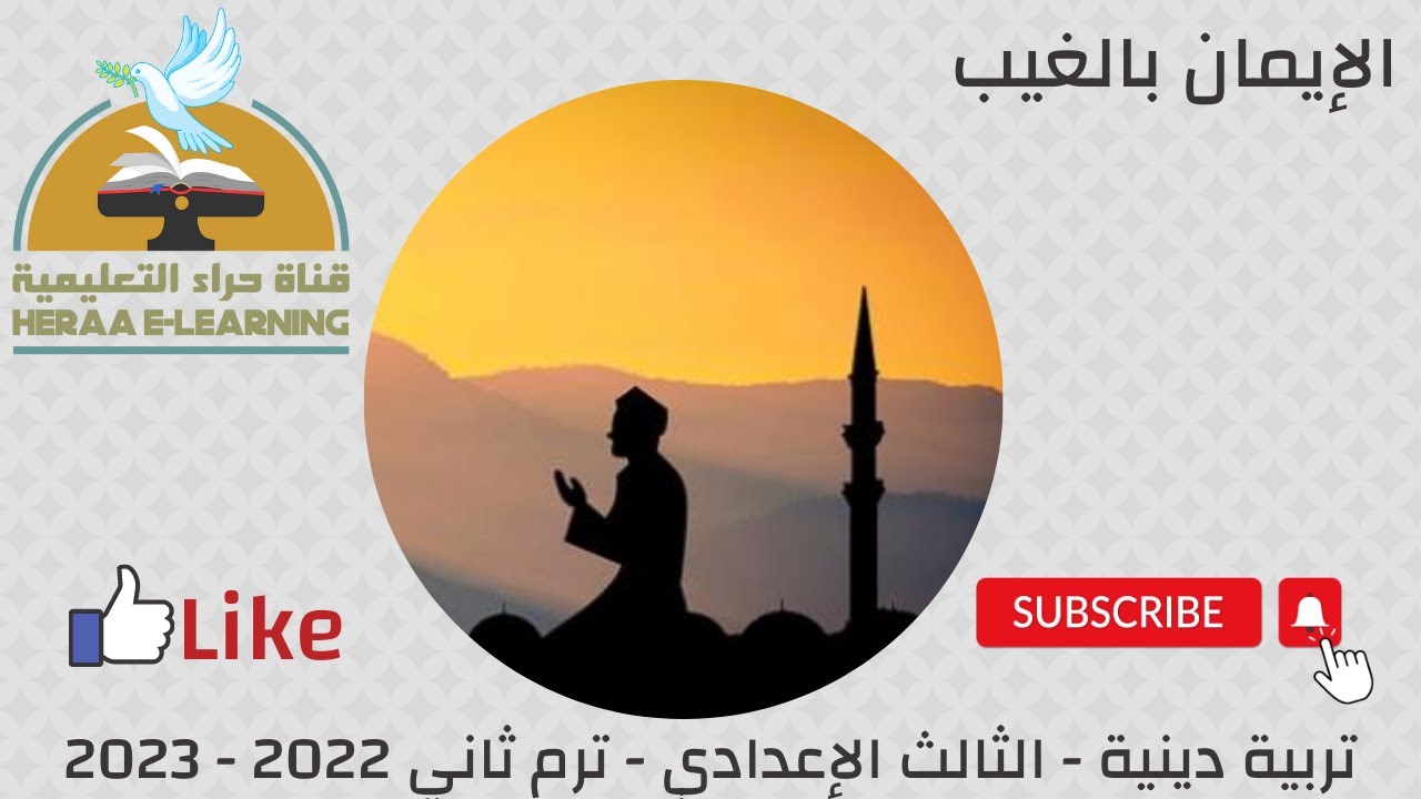 الايمان بالغيب | التربية الإسلامية | ثالثة إعدادي | قناة حراء التعليمية