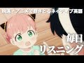 【アニメで英語】スパイファミリー 6話「笑って流せるのがカッコいいおねえさんですよ」ヨルさん・アーニャ【ネイティブ英語が聞き取れる】【英文法・英会話】【毎日リスニング#90】
