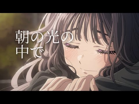 【複合MAD】朝の光の中で｜恋愛アニメ　　#複合mad #アニメmad #恋愛 