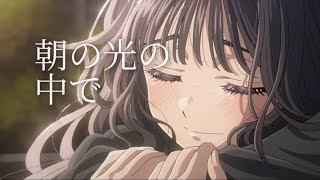【複合MAD】朝の光の中で｜恋愛アニメ　　#複合mad #アニメmad #恋愛 