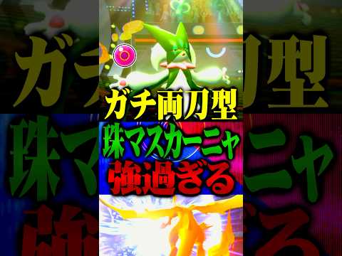 命の珠ガチ両刀型マスカーニャが最強すぎるwww #ポケモンチャンピオンズ  #マスカーニャ #ポケチャン #メガシンカ #ポケモン #ゲーム実況 #TUBチャンネル #チャンピオンズ #メガリザードン
