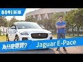 Jaguar E-Pace 2019 在百家齊放的CUV市場中還有生存空間嗎？| 8891新車