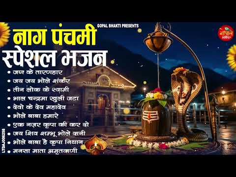 नाग पंचमी स्पेशल ~ नाग देवता का पहला भजन | नाग देव के मधुर भजन | Nag Panchami Special Bhajan 2026