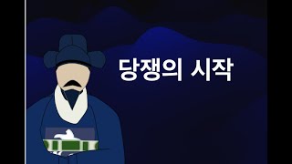 [임용한 한국사] 당쟁이 시작된 배경