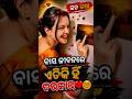 ବାସ୍ ଜୀବନରେ ଏତିକି ହିଁ ଦରକାର ❤️🤗❤️ #status #funny #couplevolgs #fanpage #comedycouple #funnyscenes