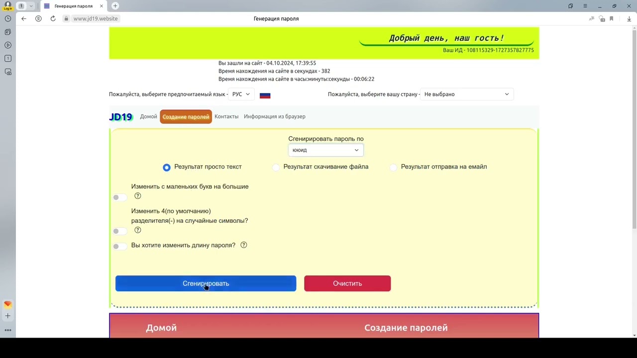 Как создать пароль за несколько секунд через уникальный ид? - 