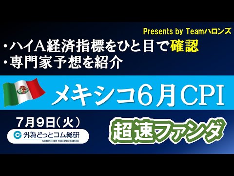 ハイA経済指標をひと目で確認「メキシコ6月ＣＰＩ」2024年7月9日発表-超速ファンダ