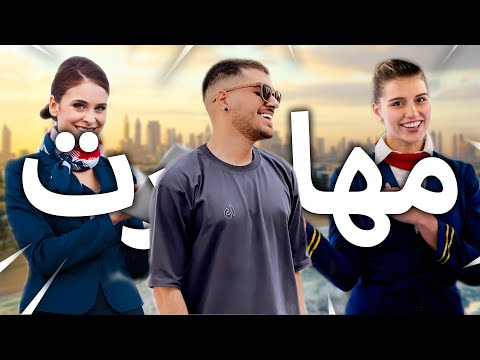 ولاگ مهاجرت ? خداحافظ ایران