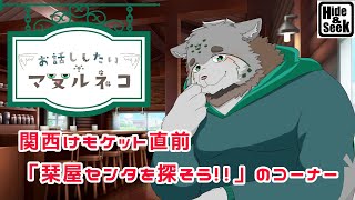 【関西けもケット直前】栞屋センタを探そうのコーナー！！【一家に一匹、栞屋を】