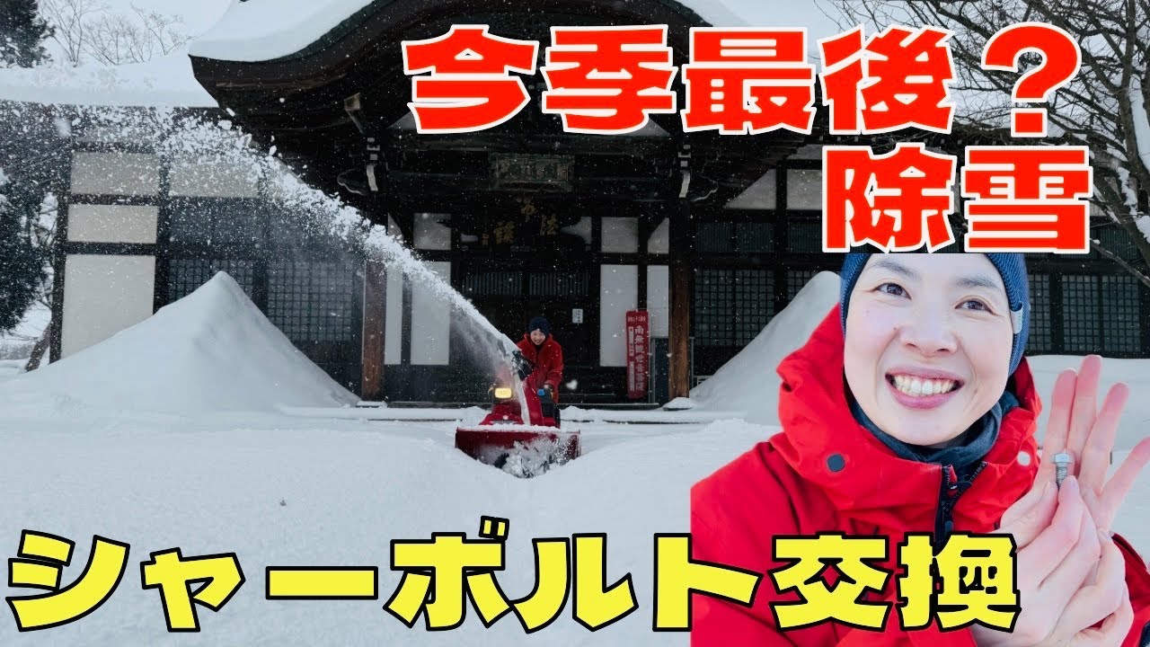 【ホンダ】除雪機 シャーボルト取り付け 今季最後の除雪出動！