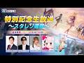 『ブループロトコル：スターレゾナンス』シーズン2直前生放送 「スタレゾ通信#2 」