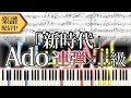 【Full楽譜】Ado/新時代 (ピアノ連弾上級)『映画／劇場版 ONE PIECE FILM RED(テーマ)』│Suu