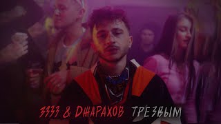 3333 & Джарахов – Трезвым (Mood Video)