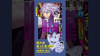 漫畫開箱《膽大黨 19 》首刷限定版 #開箱 #分享 #漫畫 #膽大黨 #龍幸伸 #東立 #首刷限定版