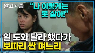 “너 그럴 거면 너희 나라로 돌아가!!” 추운 날씨에 장사 도와달라는 시어머니 말에 짐 싸서 돌아가겠다고 했던 며느리와 간신히 참는 시어머니│다문화 고부열전│알고e즘