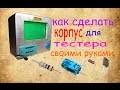 как сделать корпус для китайского тестера с али экспресс