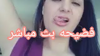 فضيحه سما المصري في لايف مباشر