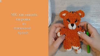 Как связать тигренка крючком из плюшевой пряжи. МК. Часть 1. How to crochet tiger. Part 1.