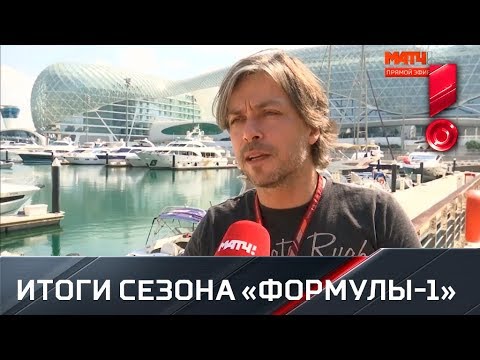 Алексей Попов подводит итоги сезона «Формулы-1»