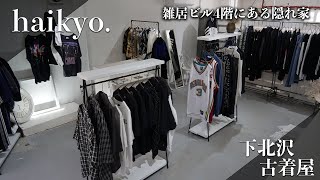 「廃墟」をイメージした内装からオーバーサイズを提案するお店。【下北沢/古着屋紹介/haikyo.】