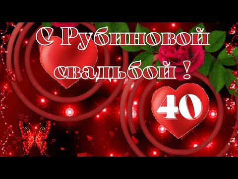 40 ЛЕТ ВМЕСТЕ. С РУБИНОВОЙ СВАДЬБОЙ! /мои поздравления.  Музыкальная открытка от чистого сердца