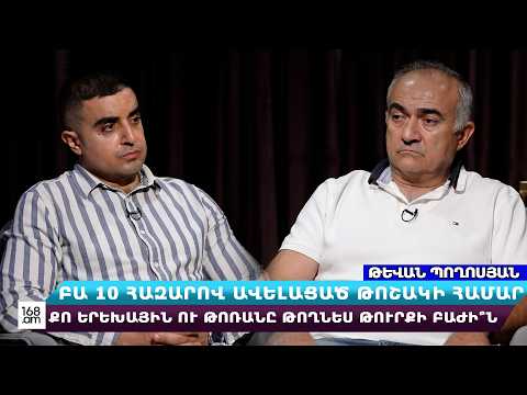 Բա 10 հազարով ավելացած թոշակի համար քո երեխային ու թոռանը թողնես թուրքի բաժի՞ն․ Թևան Պողոսյան