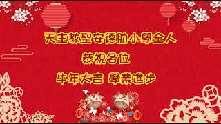 Publication Date: 2021-02-08 | Video Title: 天主教聖安德肋小學《歡樂年年》賀年歌