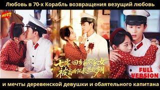 видео: Любовь в 70 х Корабль возвращения везущий любовь и мечты деревенской девушки и обаятельного капитана картинка: Любовь в 70 х Корабль возвращения везущий любовь и мечты деревенской девушки и обаятельного капитана