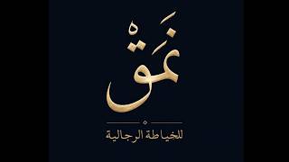 Namaq Mens Tailor - Premium Saudi Thobe Campaign 2026 🎬