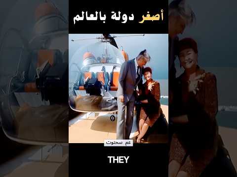 دولة عجيبة ب27 مواطن فقط