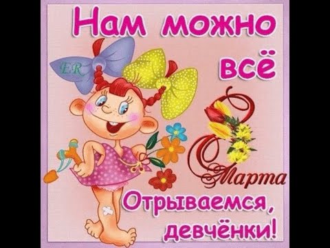Ніжне привітання з 8 Березня