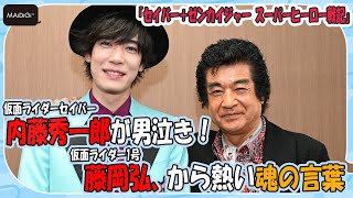 “セイバー”内藤秀一郎が男泣き！ “1号”藤岡弘、から熱い魂の言葉「ヒーローになる資格がある」　「スーパーヒーロー戦記」インタビュー