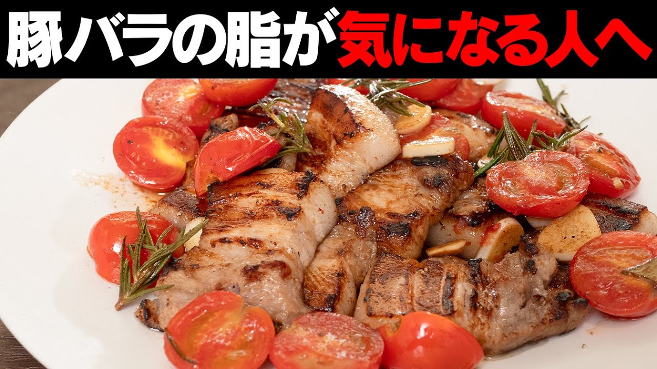 脂が帳消し!?豚バラの脂が気にならなくなるとっておきのレシピです
