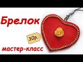 На 8 марта легко и просто. Поделка Брелок. Сувенир своими руками . souvenir DIY crafts ideas sweet