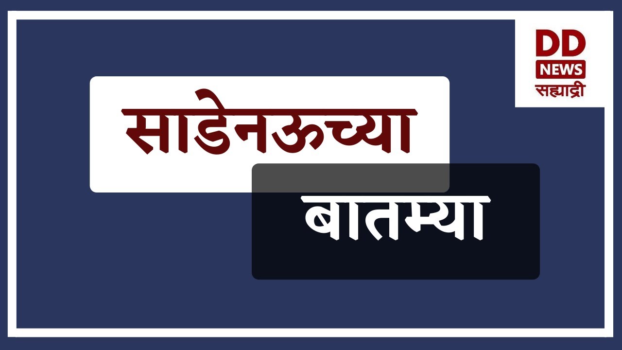 साडेनऊच्या बातम्या  | DD Sahyadri News Live | दि. 17.01.2026