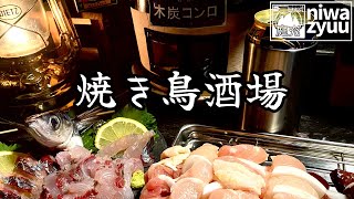 【庭七輪】庭で焼き鳥屋さんごっこ