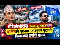 भोटेकोशीको क्षति र नेपालको जलवायु पीडा विश्वसामु राख्नुस्| News Nepal Hd#nepal  #nepali
