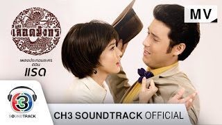 หัวใจลิขิต Ost.เลือดมังกร ตอน แรด | พงษ์พัฒน์ วชิรบรรจง | Official MV chords