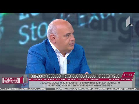 პირველი მწვანე ობლიგაციები საქართველოდან