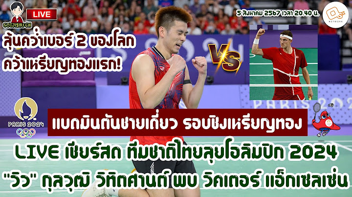 🔴LIVE เชียร์สด ทีมชาติไทยลุยโอลิมปิก 2024 แบดมินตันชายเดี่ยว "วิว" กุลวุฒิ พบ วิคเตอร์ฯ ชิงเหรียญทอง