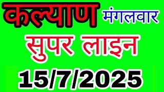 KALYAN 15/7/2025 | सुपर लाइन | LUCK SATTA MATKA TRICK | कल्याण | Kalyan | Today | #kalyan