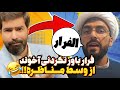 آخوند وسط مناظره فرار کرد کسی باورش نمی شه چرا 