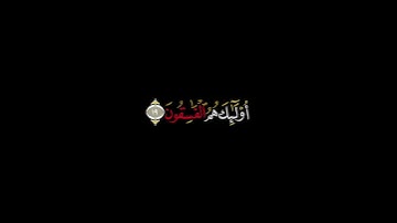 ولا تكونوا كالذين نسوا الله شاشة سوداء | كرومات قرآن كريم | ماهر المعيقلي حالات واتس