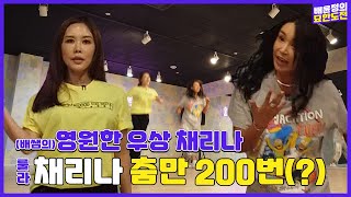 🎶"진짜가 나타났다." 💃탑골 레전드 전설의 채리나 초빙🤸🏻 l 배윤정의 묘한도전 ep.40ㅣBaeYoonJung TV