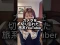 【49歳独身女】カメラを切り忘れた旅系YouTuber