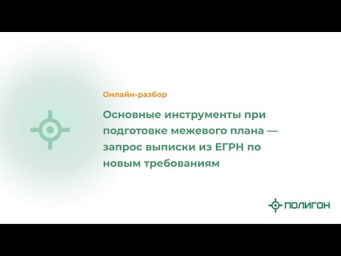 Основные инструменты при подготовке межевого плана — запрос выписки из ЕГРН по новым требованиям