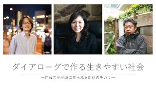 ダイアローグで作る生きやすい社会　－自殺希少地域に見られる対話のチカラ－