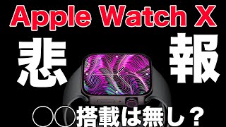 最強アップデートのApple Watch X！iPhoneやiPadにも搭載予定だった◯◯が搭載されないだと！？