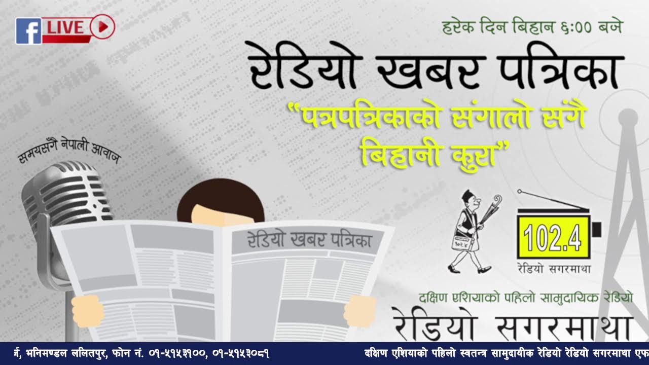 अहिले बिहानको ६ बजेको छ । अब सुन्नुहोस् पत्रपत्रिकाको संगालो कार्यक्रम रेडियो खबर पत्रिका २०८२