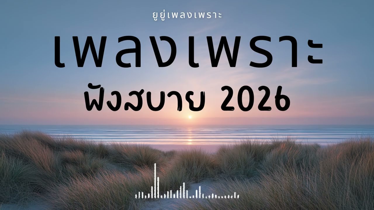 รวมเพลงเพราะๆ ฟังสบายๆ ฟังทำงาน ร้านกาแฟ 2026 Vol.50 #เพลงใหม่ #longplay #ยูยู่เพลงเพราะ